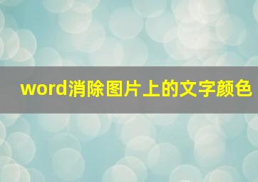 word消除图片上的文字颜色