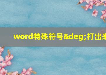 word特殊符号°打出来