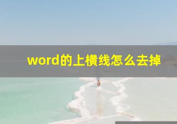 word的上横线怎么去掉