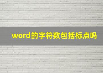 word的字符数包括标点吗