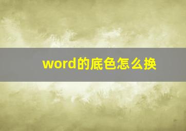 word的底色怎么换