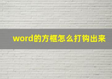 word的方框怎么打钩出来