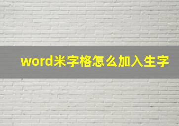 word米字格怎么加入生字