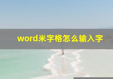 word米字格怎么输入字