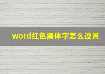 word红色黑体字怎么设置