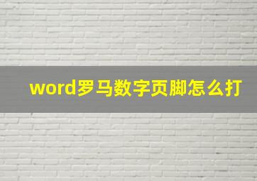 word罗马数字页脚怎么打