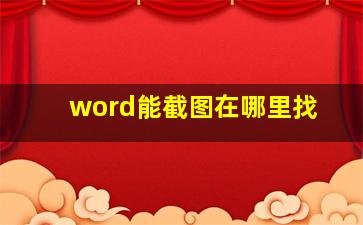 word能截图在哪里找