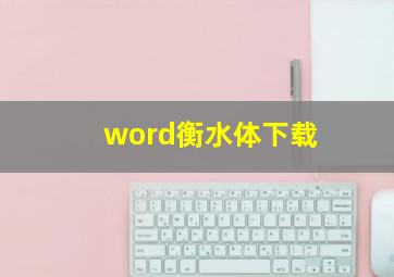 word衡水体下载