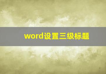 word设置三级标题