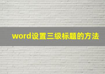 word设置三级标题的方法