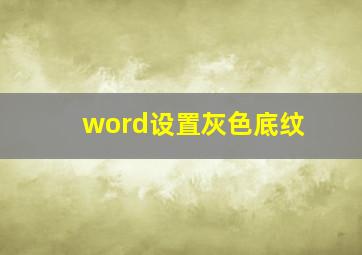 word设置灰色底纹