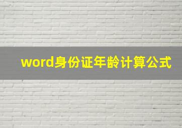 word身份证年龄计算公式