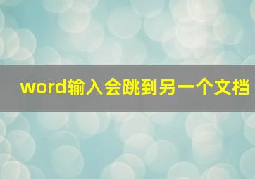 word输入会跳到另一个文档