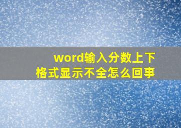 word输入分数上下格式显示不全怎么回事