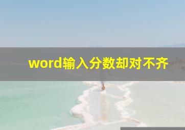 word输入分数却对不齐