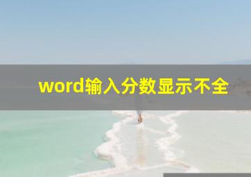 word输入分数显示不全