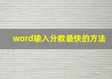 word输入分数最快的方法