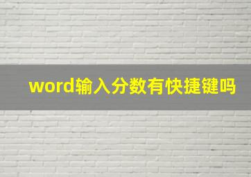 word输入分数有快捷键吗