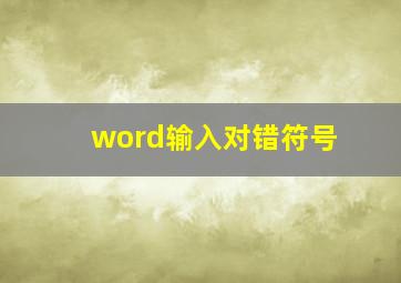 word输入对错符号