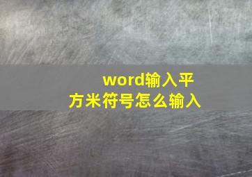 word输入平方米符号怎么输入