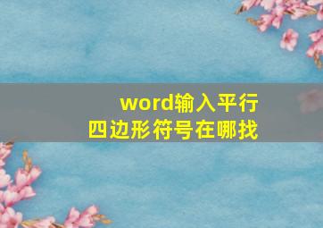 word输入平行四边形符号在哪找