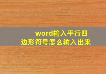 word输入平行四边形符号怎么输入出来