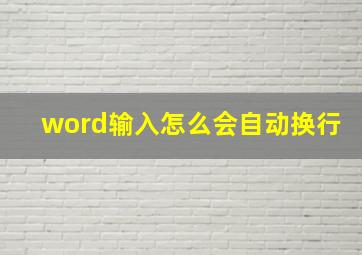 word输入怎么会自动换行