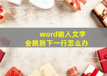 word输入文字会跳到下一行怎么办