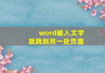 word输入文字就跳到另一处页面