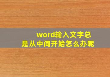 word输入文字总是从中间开始怎么办呢