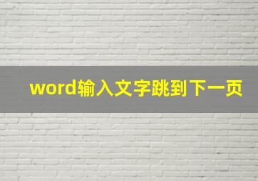 word输入文字跳到下一页