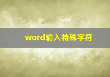 word输入特殊字符