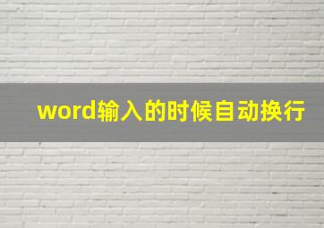 word输入的时候自动换行