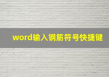 word输入钢筋符号快捷键