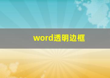 word透明边框