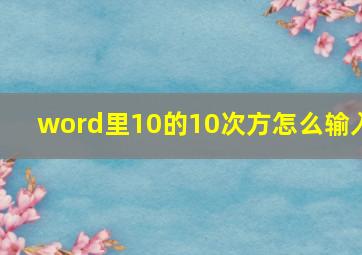 word里10的10次方怎么输入