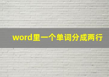 word里一个单词分成两行