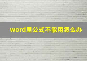 word里公式不能用怎么办