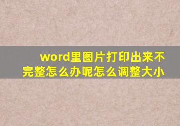 word里图片打印出来不完整怎么办呢怎么调整大小