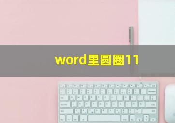 word里圆圈11