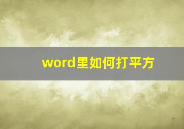 word里如何打平方