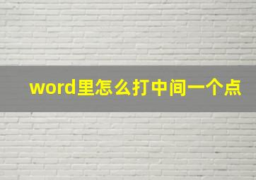 word里怎么打中间一个点