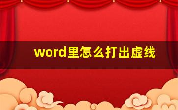 word里怎么打出虚线