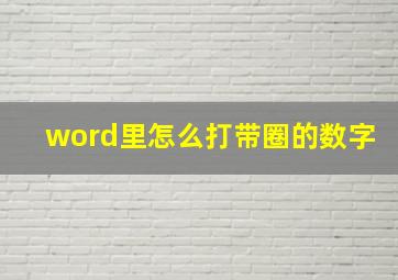 word里怎么打带圈的数字