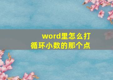 word里怎么打循环小数的那个点