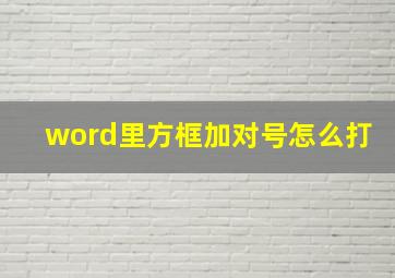 word里方框加对号怎么打