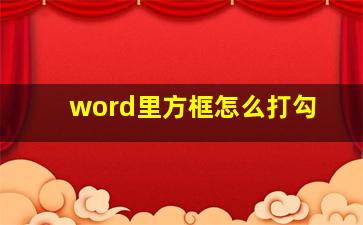 word里方框怎么打勾