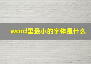 word里最小的字体是什么