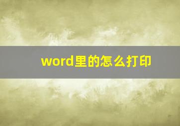 word里的怎么打印