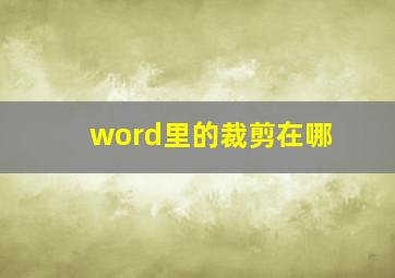 word里的裁剪在哪